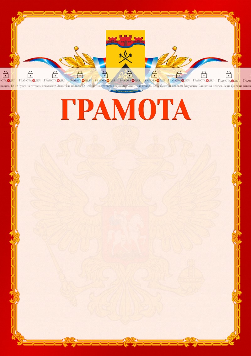 Шаблон официальной грамоты №2 c гербом Шахт