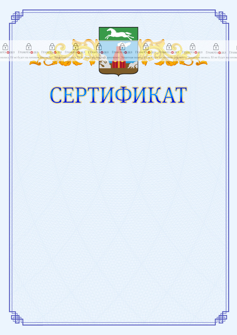 Шаблон официального сертификата №15 c гербом Барнаула