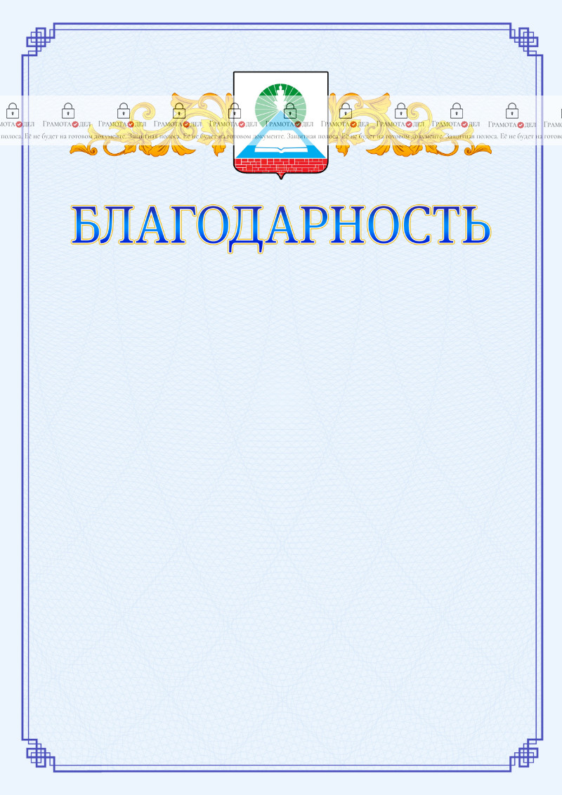 Шаблон официальной благодарности №15 c гербом Новошахтинска