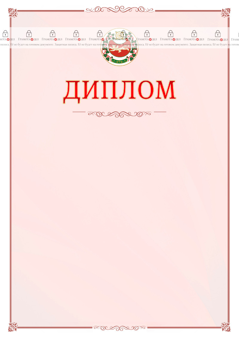 Шаблон официального диплома №16 c гербом Республики Хакасия