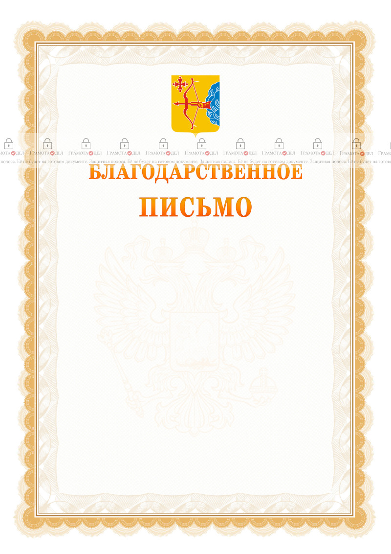 Шаблон официального благодарственного письма №17 c гербом Кировской области
