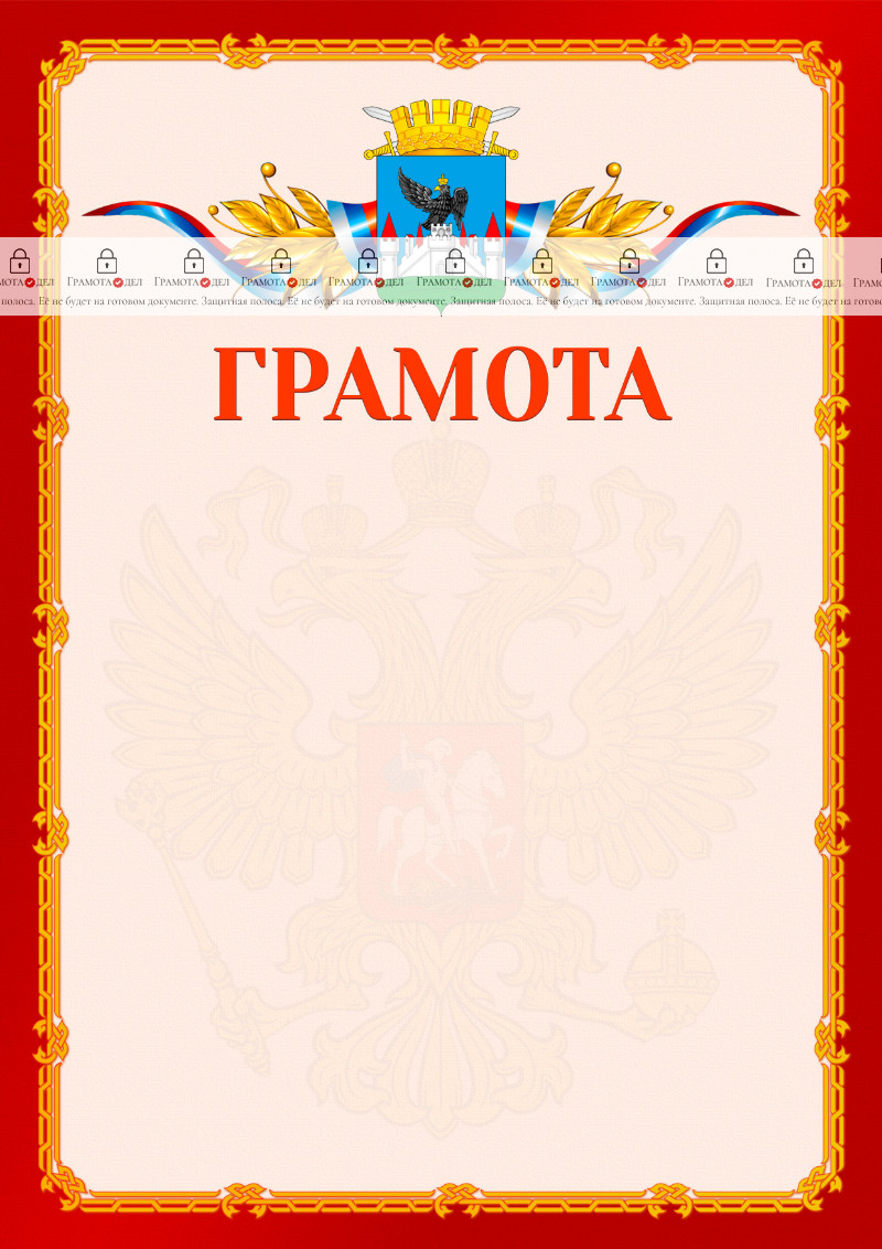 Шаблон официальной грамоты №2 c гербом Орла