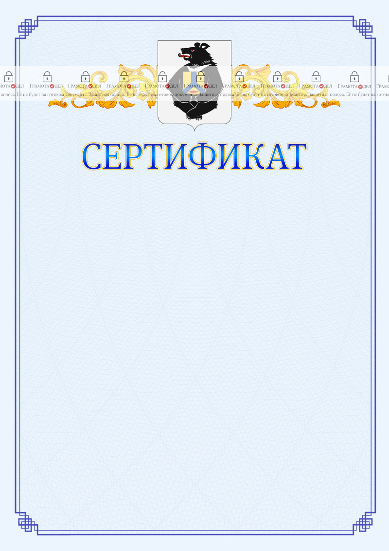Шаблон официального сертификата №15 c гербом Хабаровского края