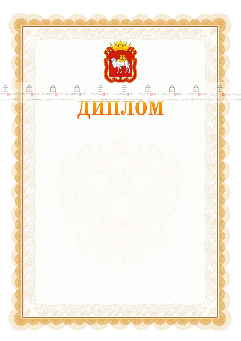 Шаблон официального диплома №17 с гербом Челябинской области