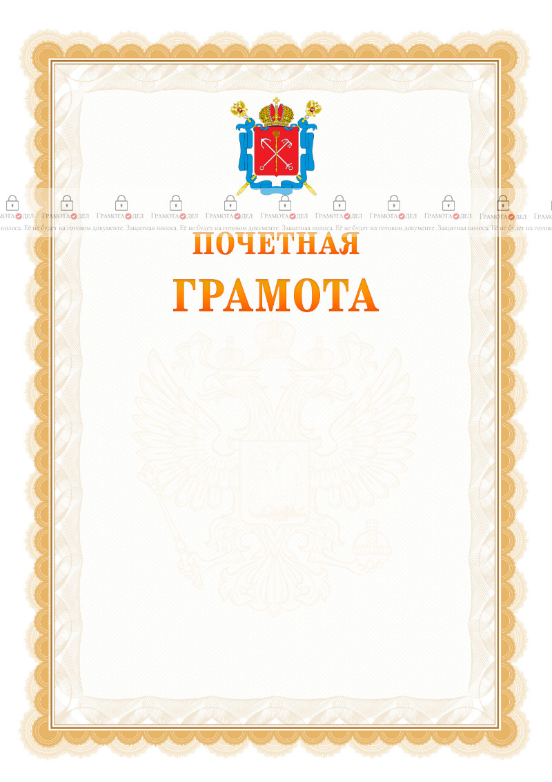 Шаблон почётной грамоты №17 c гербом Санкт-Петербурга
