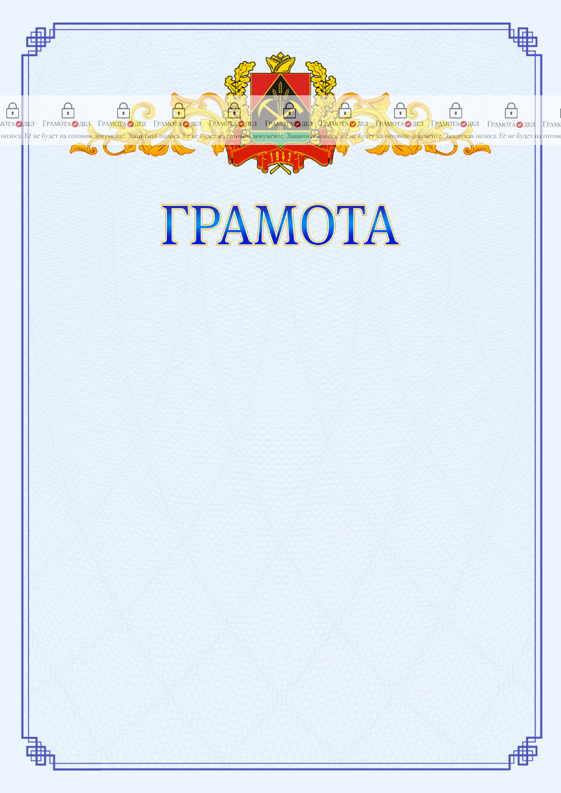 Шаблон официальной грамоты №15 c гербом Кемеровской области