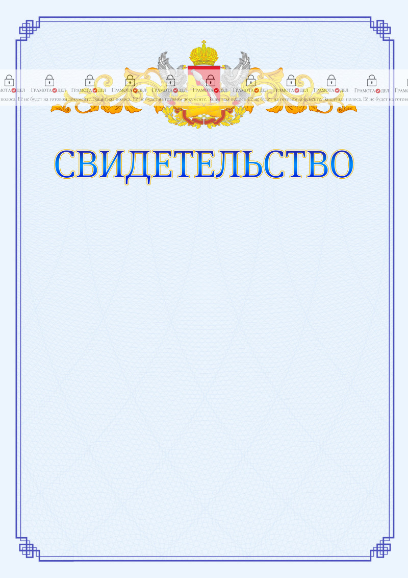 Шаблон официального свидетельства №15 c гербом Воронежской области