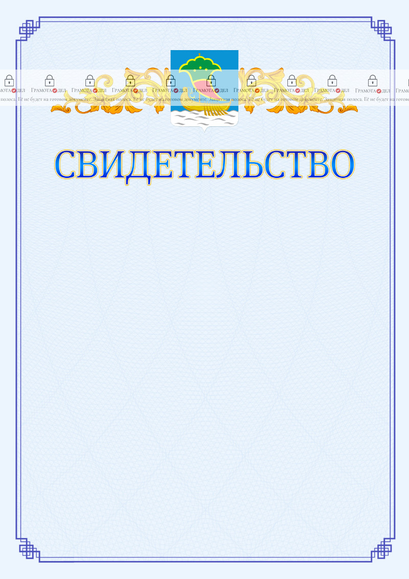 Шаблон официального свидетельства №15 c гербом Набережных Челнов