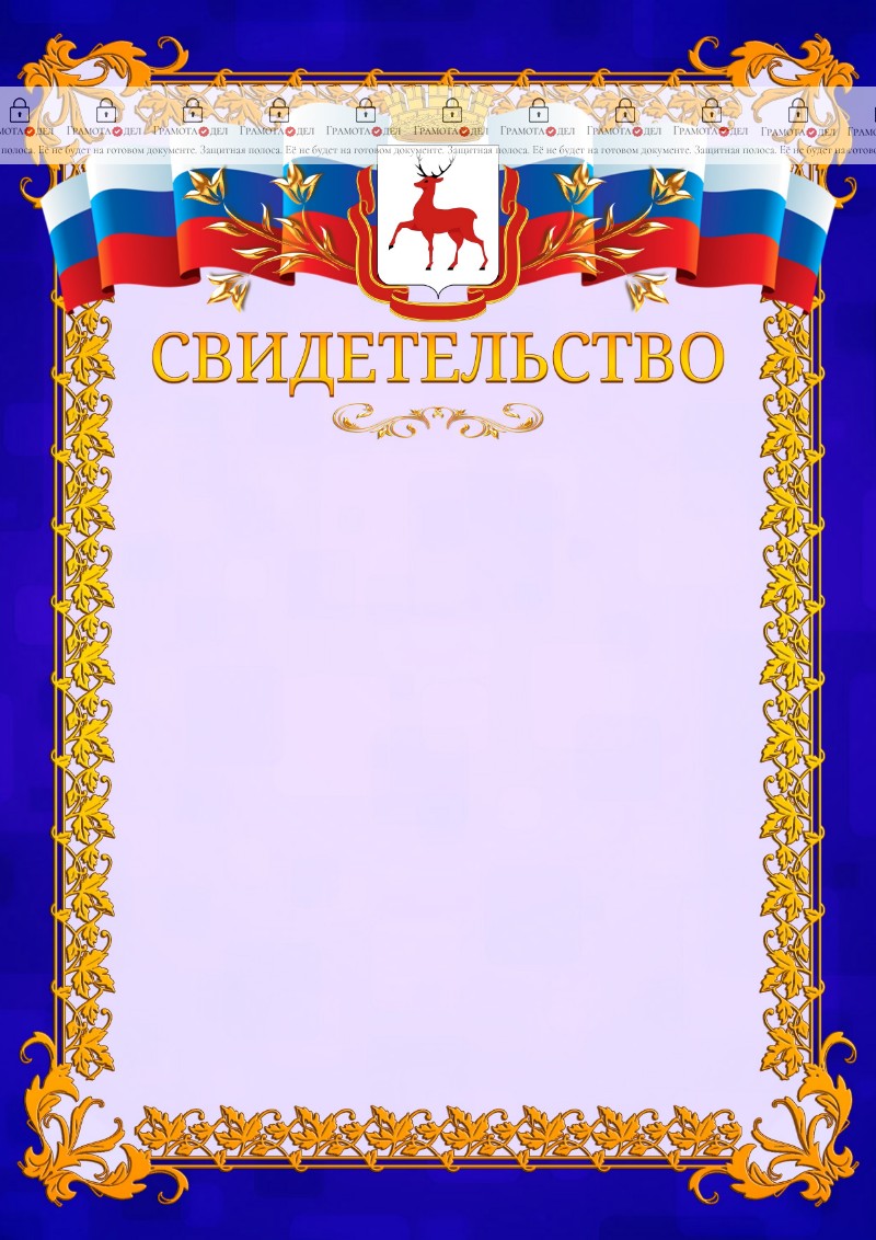Шаблон официального свидетельства №7 c гербом Нижнего Новгорода