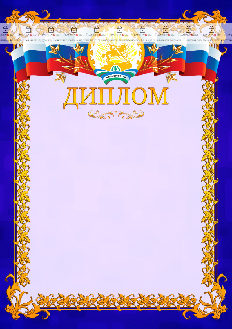 Шаблон официального диплома №7 c гербом Республики Башкортостан