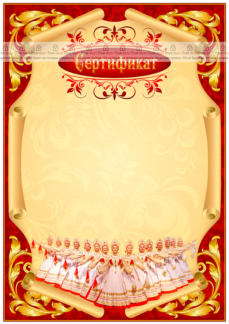 Шаблон музыкального сертификата "Русский народный танец"