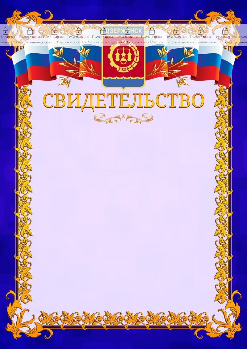 Шаблон официального свидетельства №7 c гербом Дзержинска