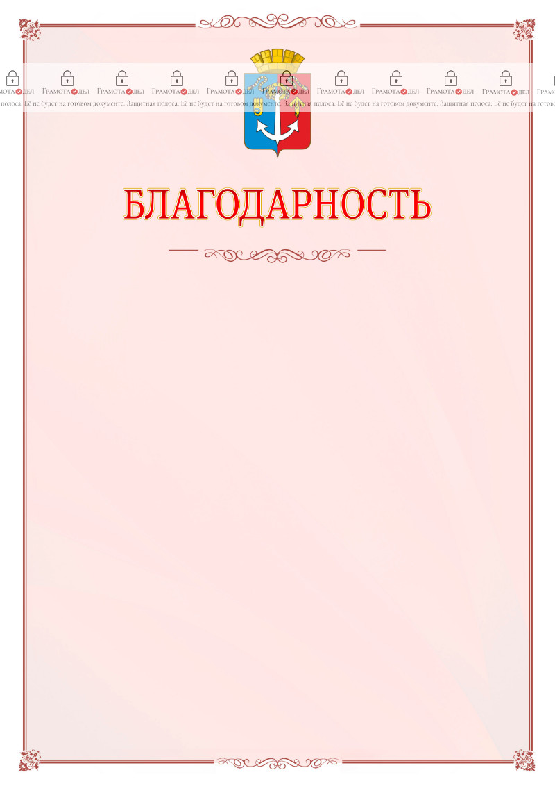 Шаблон официальной благодарности №16 c гербом Воткинска