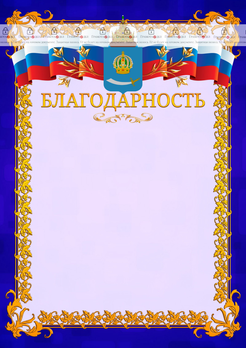Шаблон официальной благодарности №7 c гербом Астраханской области