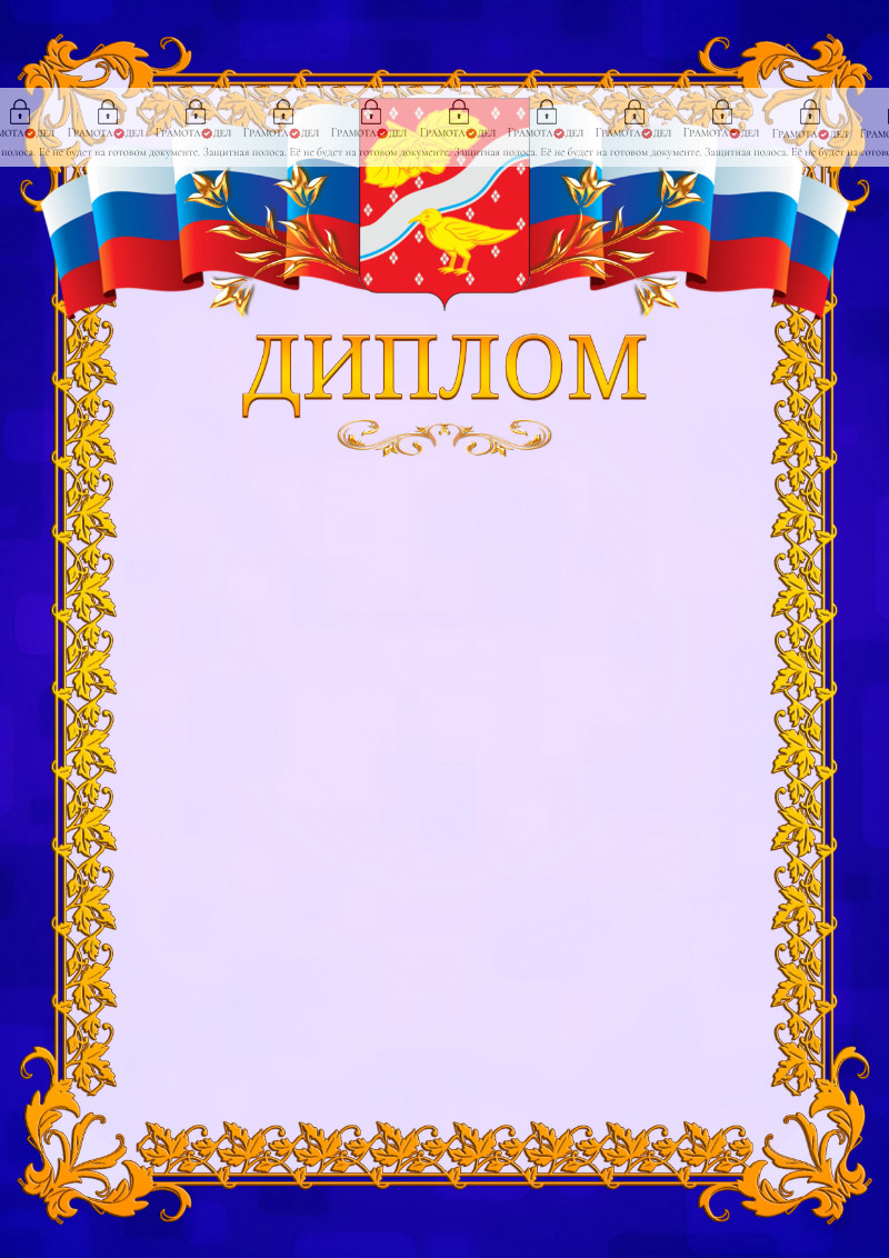 Шаблон официального диплома №7 c гербом Орехово-Зуево