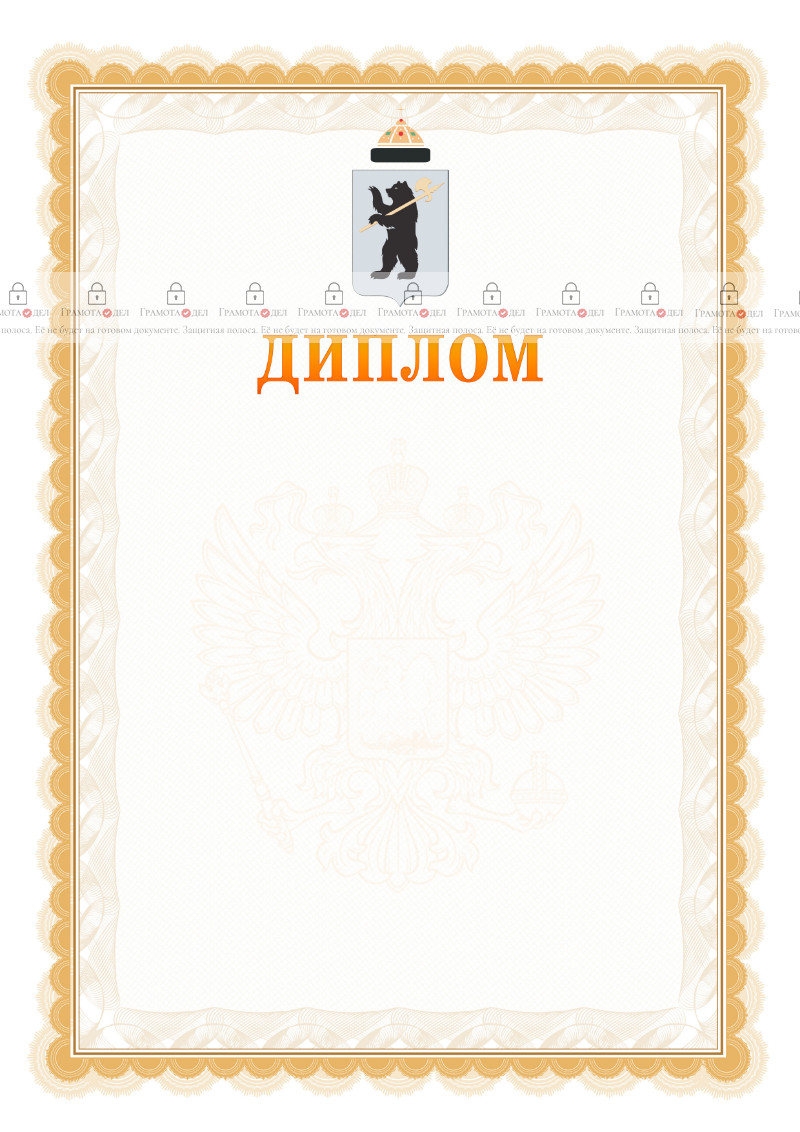 Шаблон официального диплома №17 с гербом Ярославля