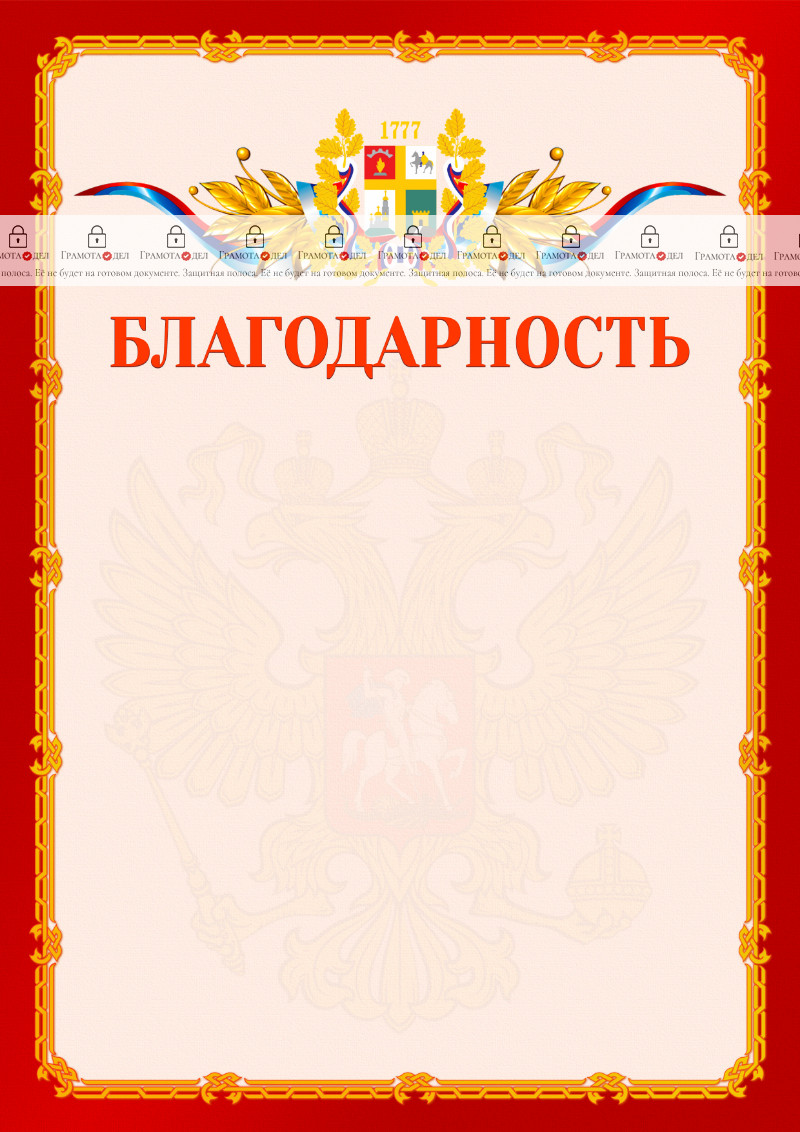 Шаблон официальной благодарности №2 c гербом Ставрополи