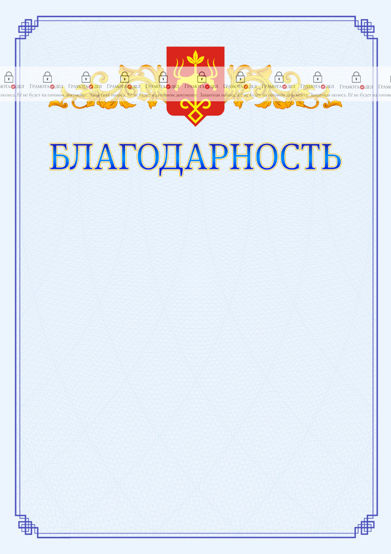 Шаблон официальной благодарности №15 c гербом Майкопа