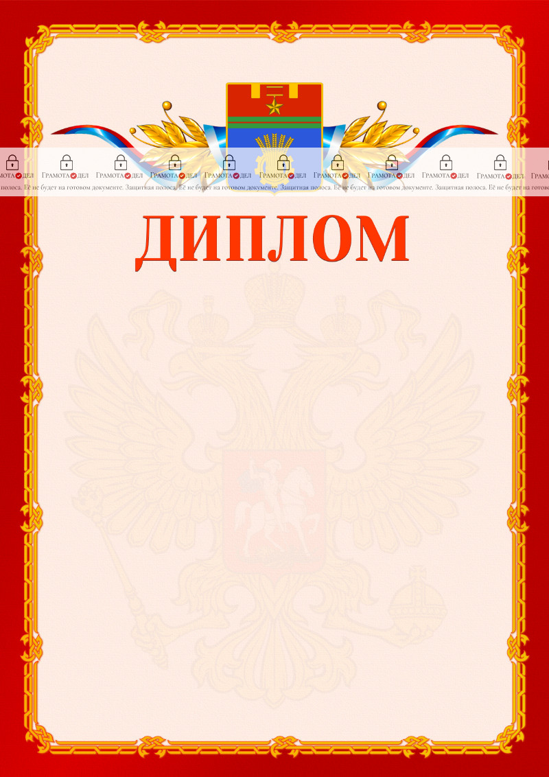 Шаблон официальнго диплома №2 c гербом Волгограда