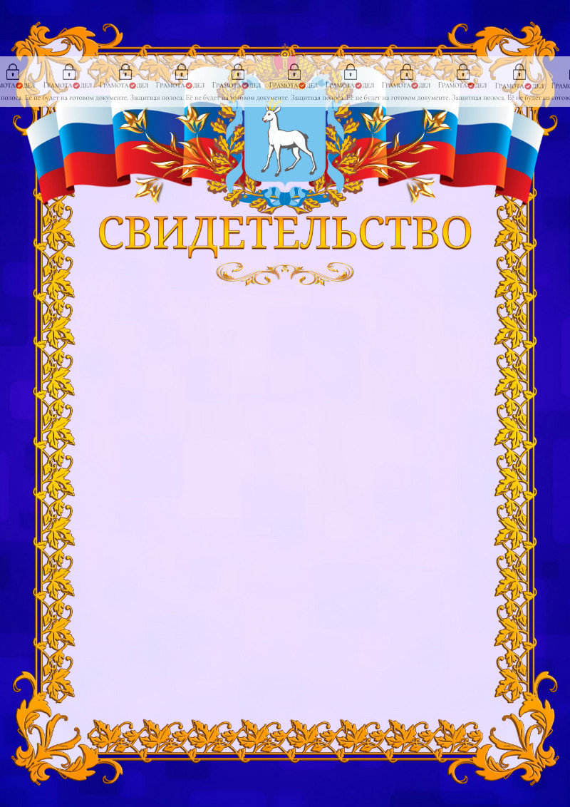 Шаблон официального свидетельства №7 c гербом Самарской области