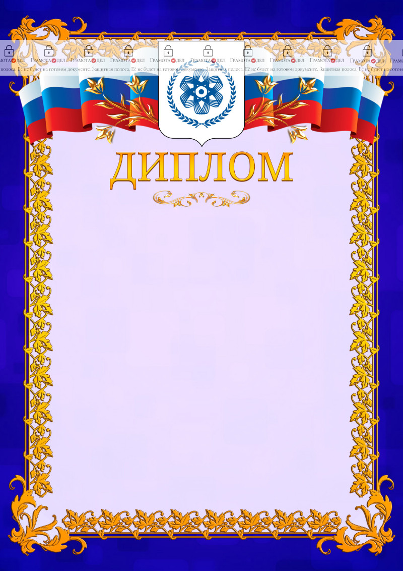 Шаблон официального диплома №7 c гербом Северска