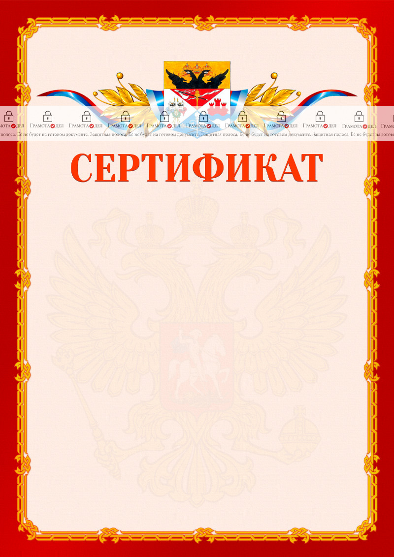 Шаблон официальнго сертификата №2 c гербом Новочеркасска