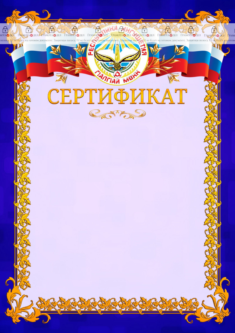 Шаблон официального сертификата №7 c гербом Республики Ингушетия