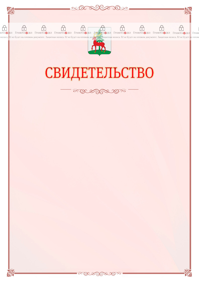 Шаблон официального свидетельства №16 с гербом Ельца