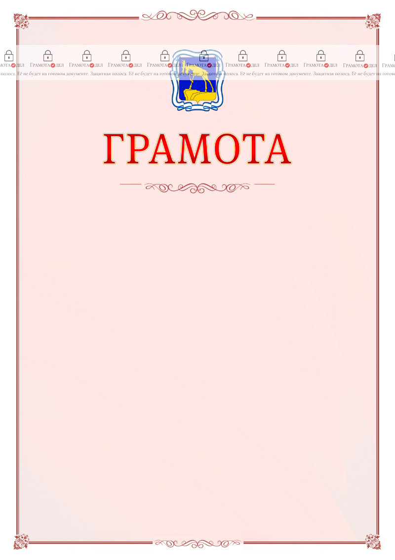 Шаблон официальной грамоты №16 c гербом Миасса