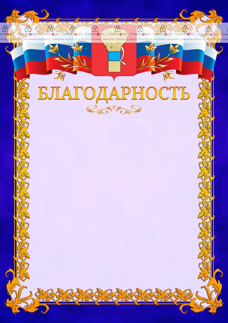 Шаблон официальной благодарности №7 c гербом Уссурийска