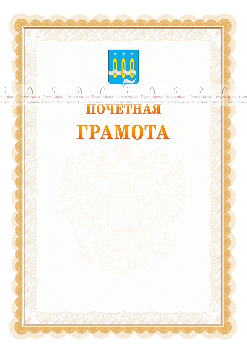 Шаблон почётной грамоты №17 c гербом Щёлково