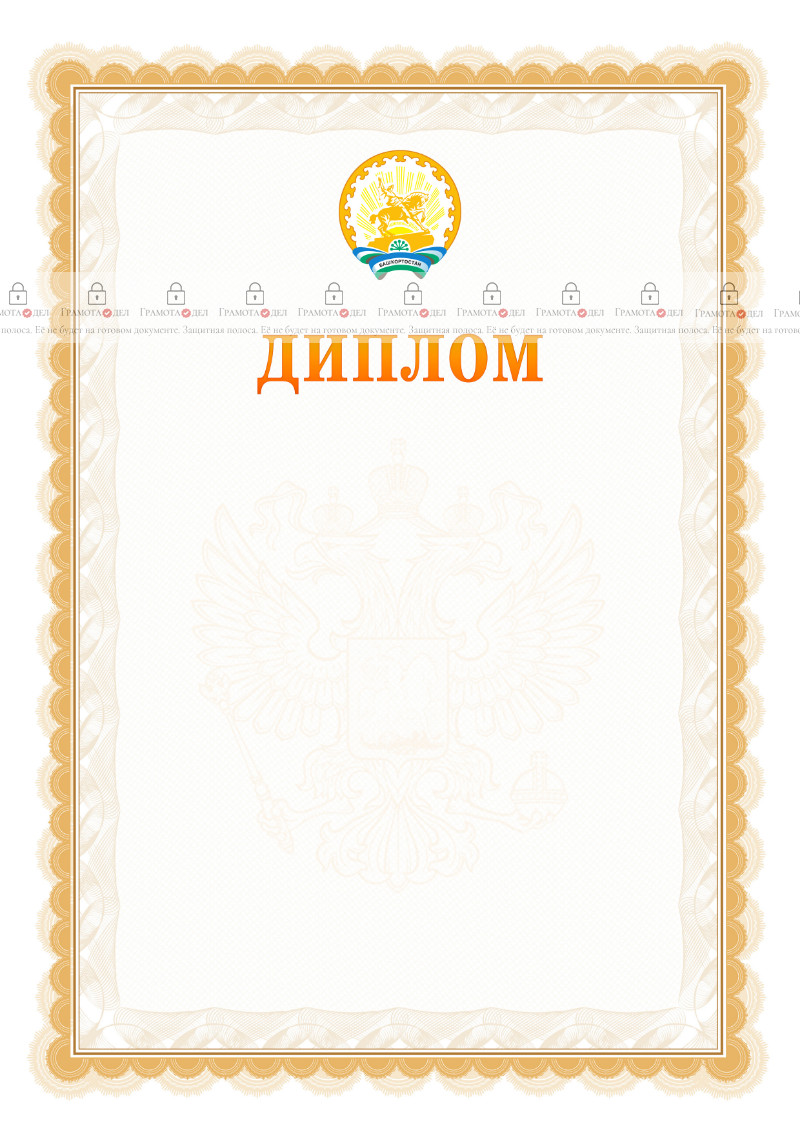 Шаблон официального диплома №17 с гербом Республики Башкортостан