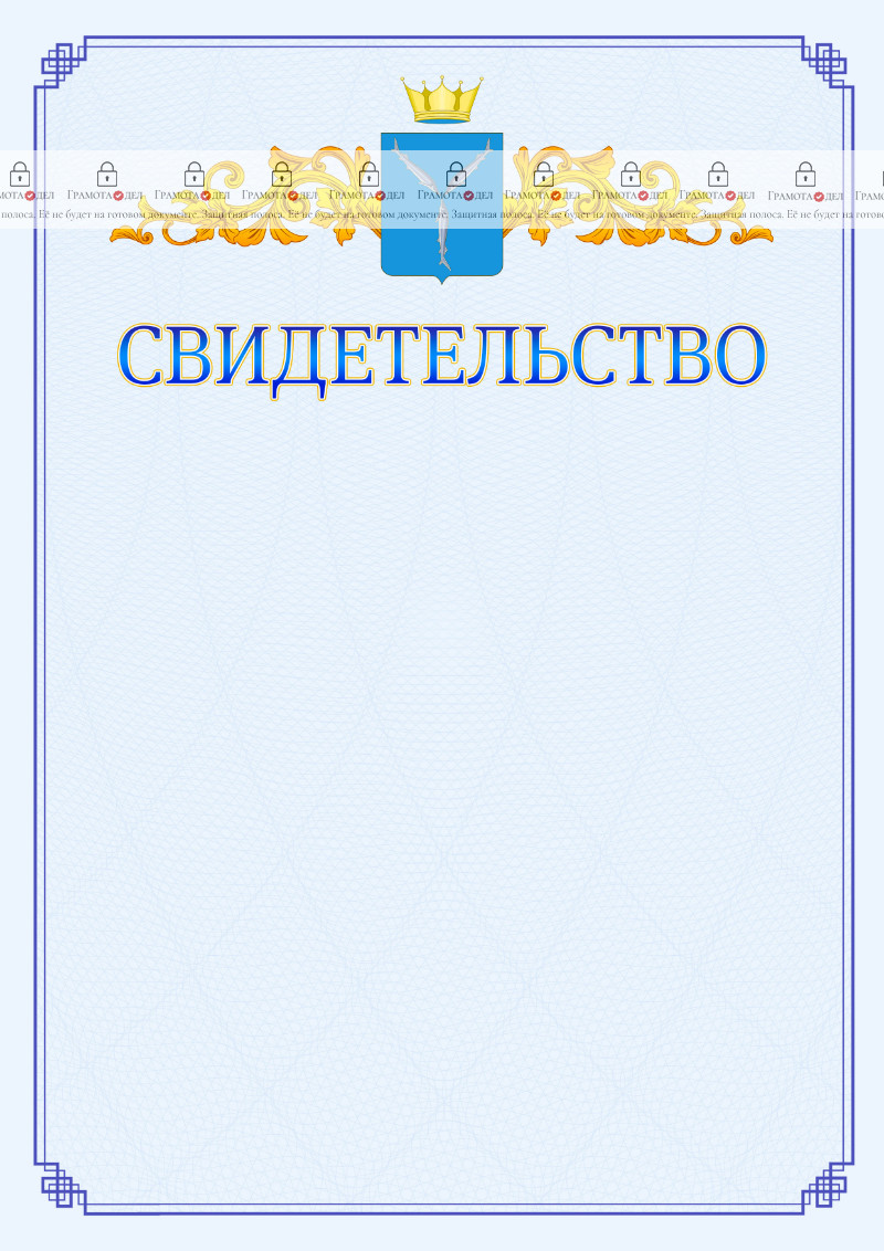 Шаблон официального свидетельства №15 c гербом Саратовской области