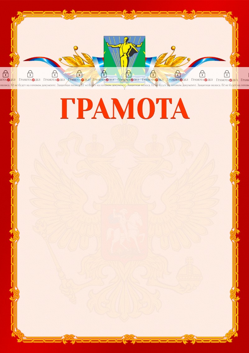 Шаблон официальной грамоты №2 c гербом Комсомольска-на-Амуре