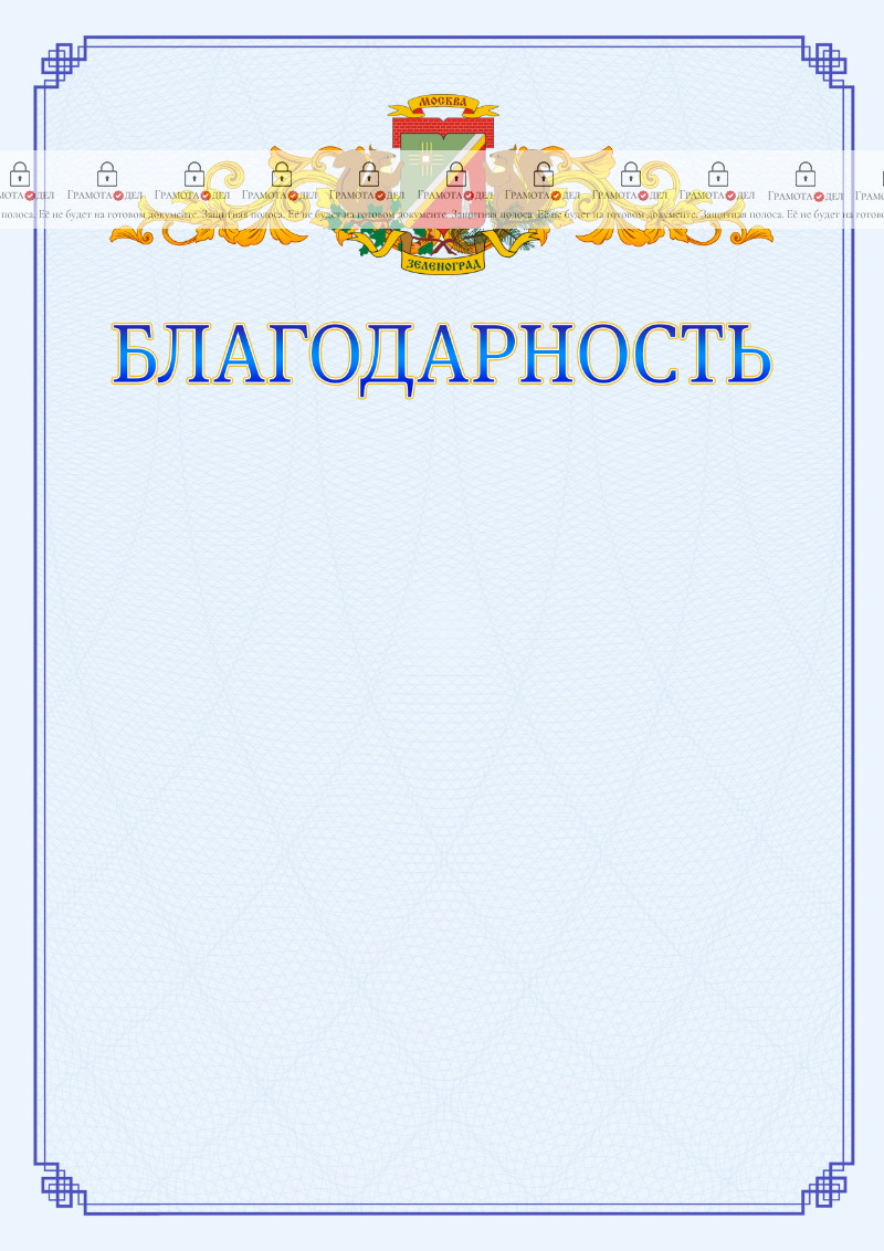 Шаблон официальной благодарности №15 c гербом Зеленоградсного административного округа Москвы