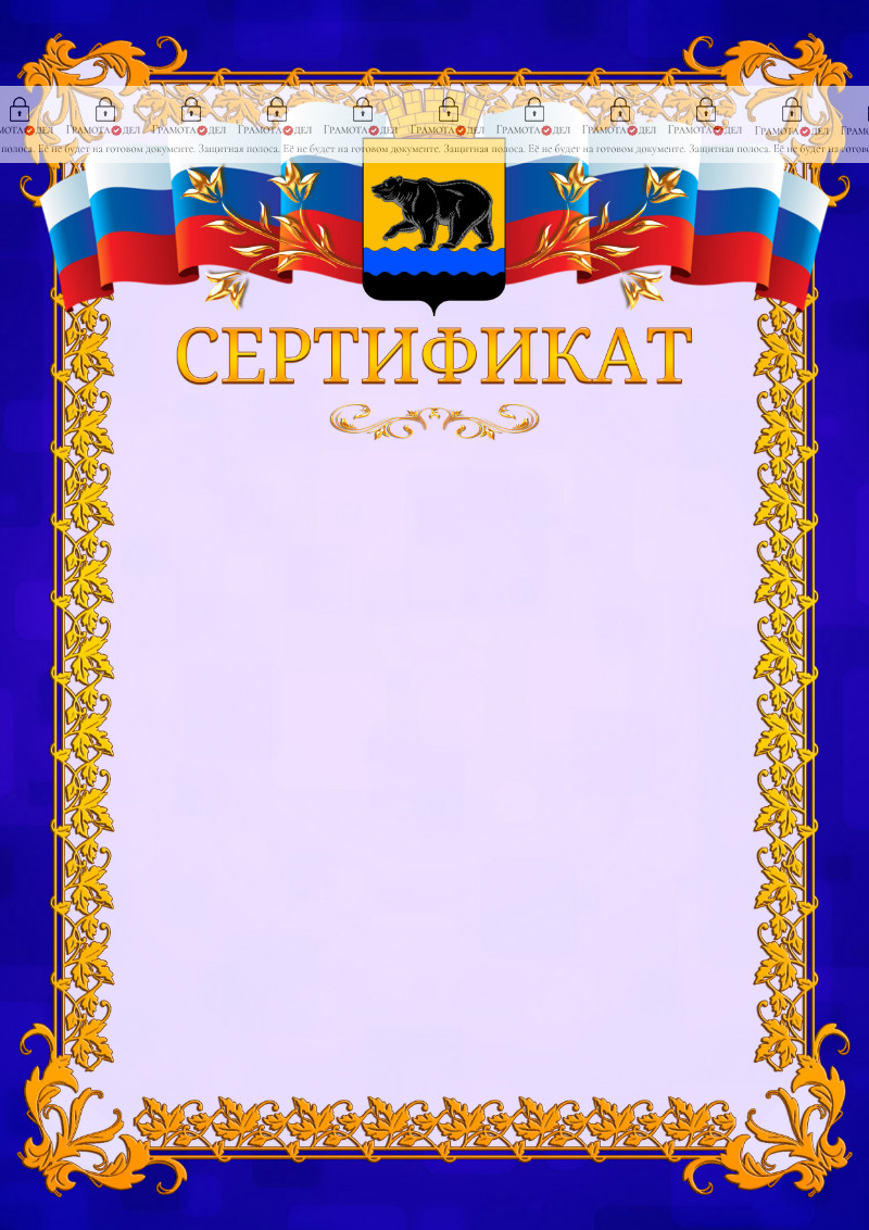 Шаблон официального сертификата №7 c гербом Нефтеюганска