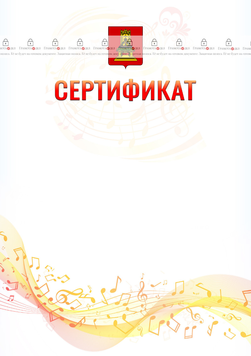 Шаблон сертификата "Музыкальная волна" с гербом Тверской области