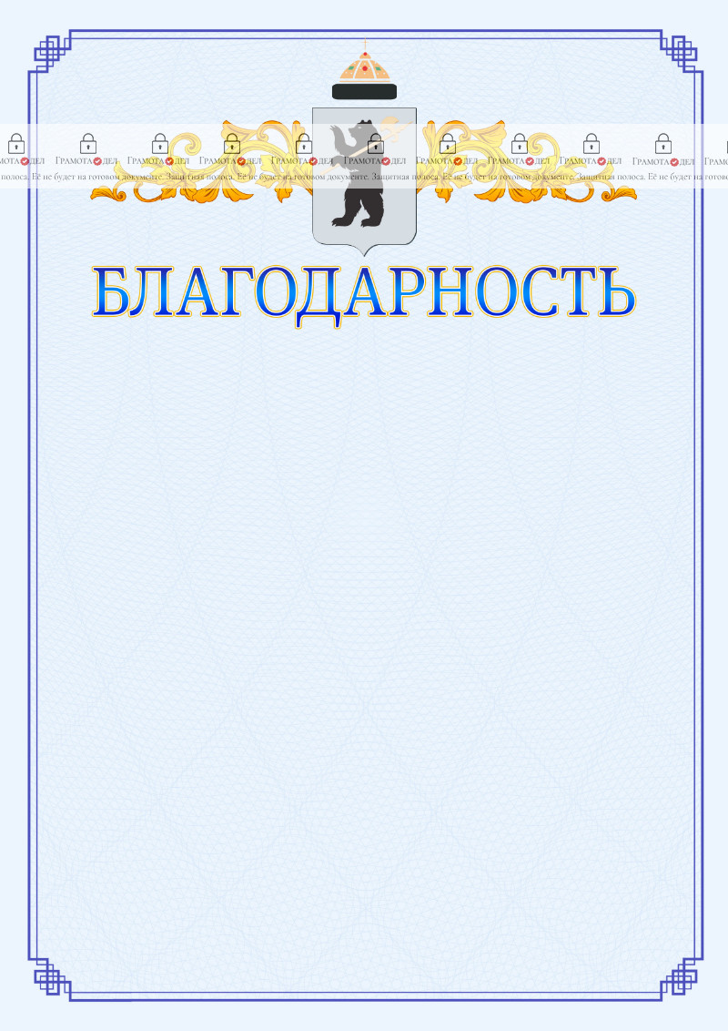 Шаблон официальной благодарности №15 c гербом Ярославля