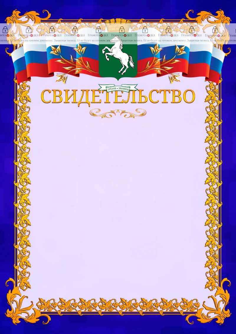 Шаблон официального свидетельства №7 c гербом Томска