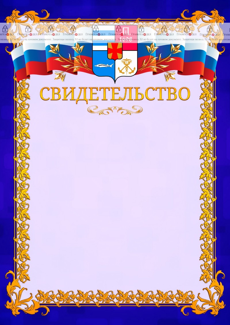 Шаблон официального свидетельства №7 c гербом Таганрога
