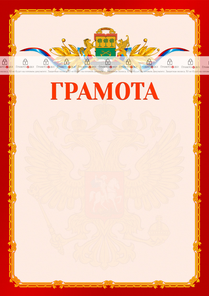 Шаблон официальной грамоты №2 c гербом Юго-восточного административного округа Москвы