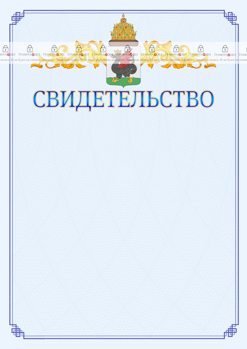 Шаблон официального свидетельства №15 c гербом Казани