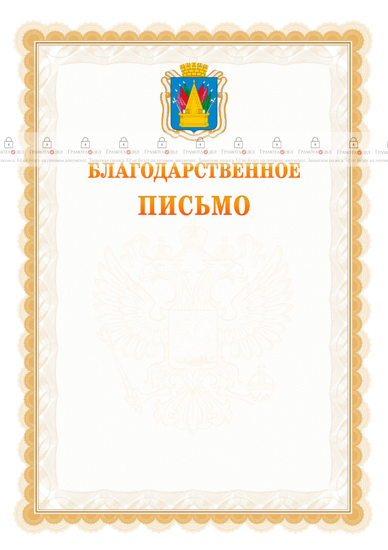 Шаблон официального благодарственного письма №17 c гербом Тобольска