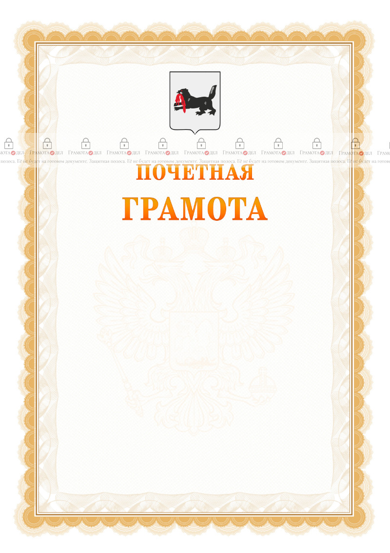 Шаблон почётной грамоты №17 c гербом Иркутской области