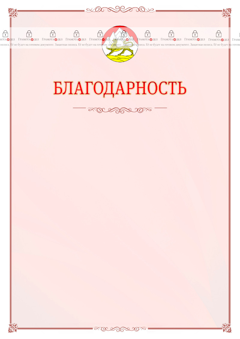 Шаблон официальной благодарности №16 c гербом Республики Северная Осетия - Алания