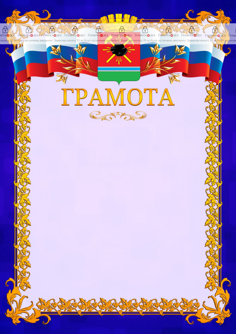 Шаблон официальной грамоты №7 c гербом Ленинск-Кузнецкого