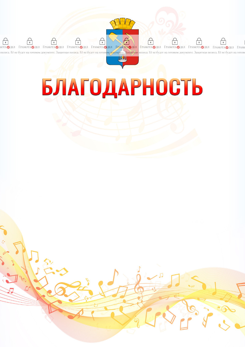 Шаблон благодарности "Музыкальная волна" с гербом Киселёвска