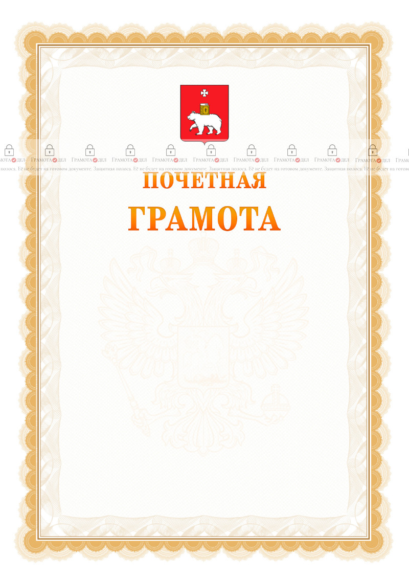 Шаблон почётной грамоты №17 c гербом Перми
