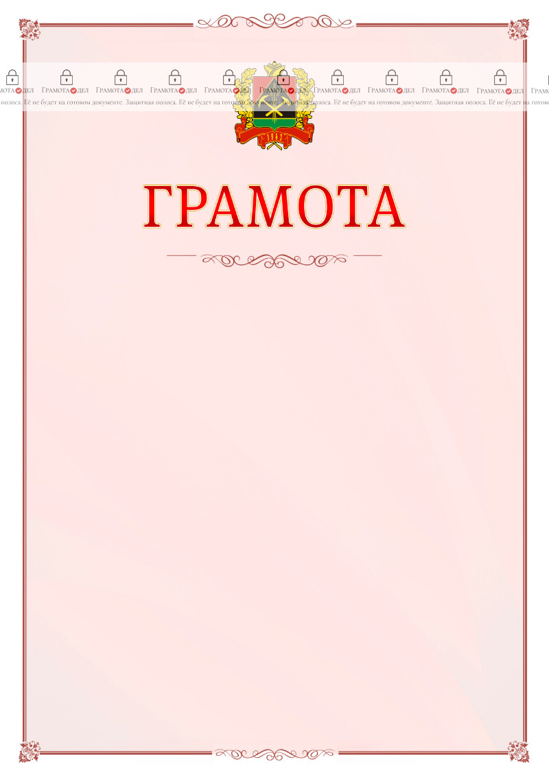Шаблон официальной грамоты №16 c гербом Кемеровской области
