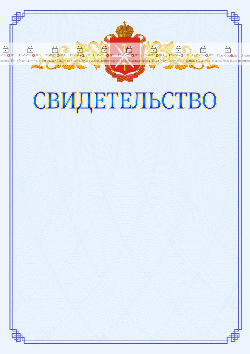 Шаблон официального свидетельства №15 c гербом Тульской области